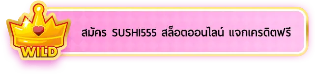 สมัครsushi555