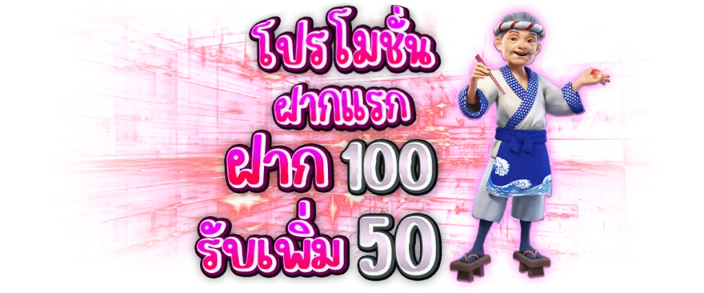 ฝาก100รับ50