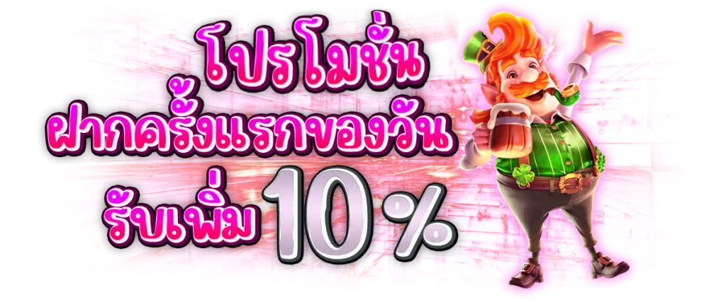 ฝากครั้งแรกของวันรับ10%