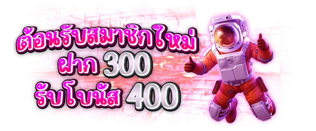 ฝาก300รับ400