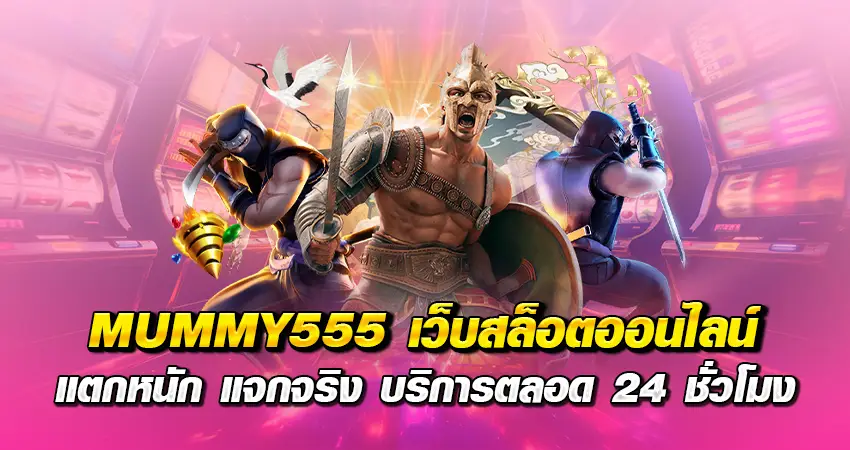 MUMMY555 เว็บสล็อตออนไลน์